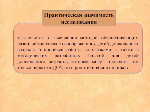 заключается в выявлении методов, обеспечивающих развитие творческого воображения у детей