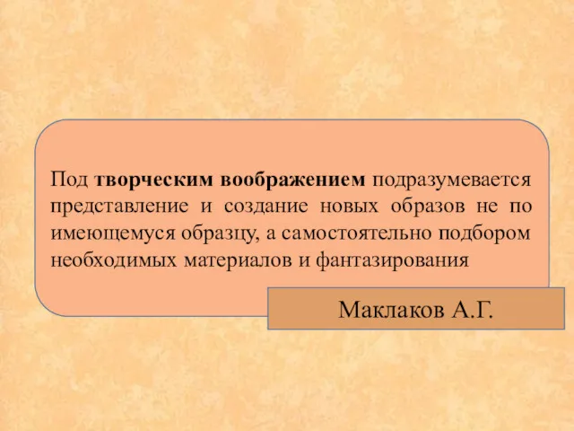 Под творческим воображением подразумевается представление и создание новых образов не