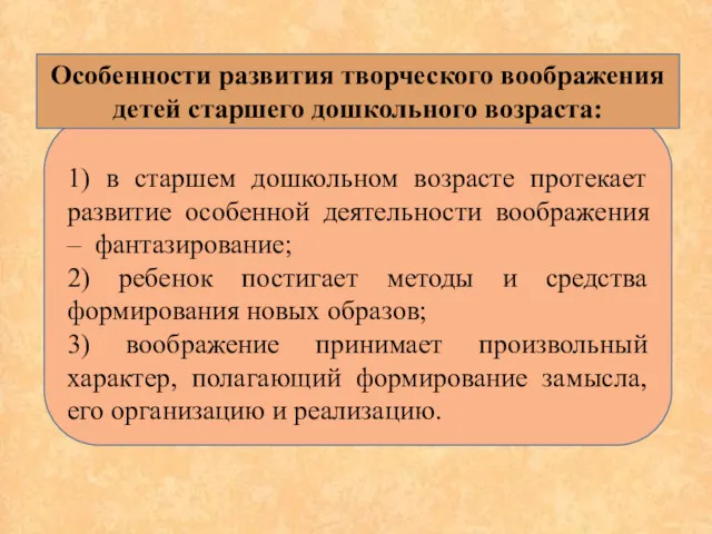 1) в старшем дошкольном возрасте протекает развитие особенной деятельности воображения