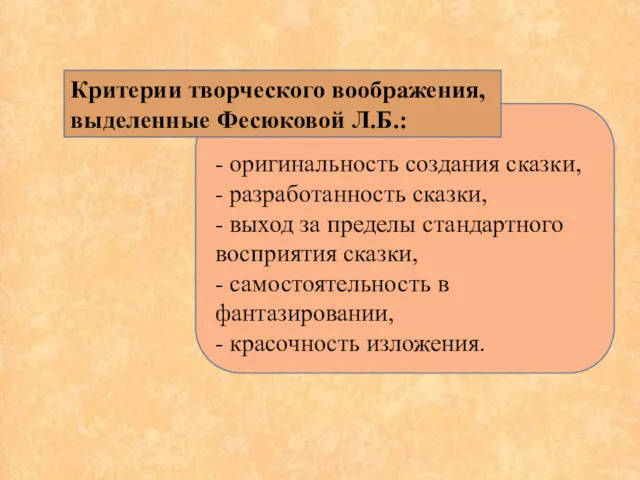 - оригинальность создания сказки, - разработанность сказки, - выход за