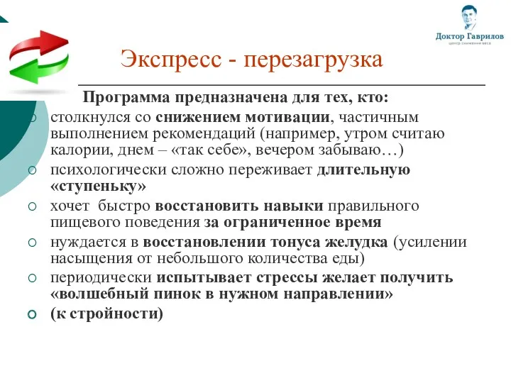 Экспресс - перезагрузка Программа предназначена для тех, кто: столкнулся со