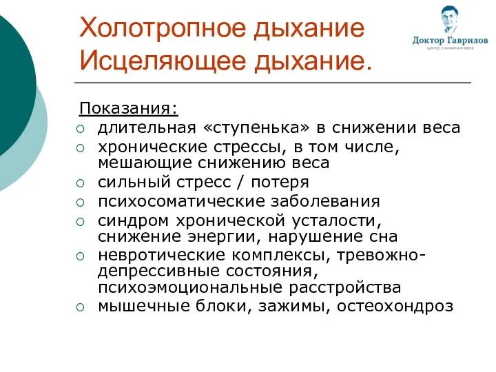 Холотропное дыхание Исцеляющее дыхание. Показания: длительная «ступенька» в снижении веса