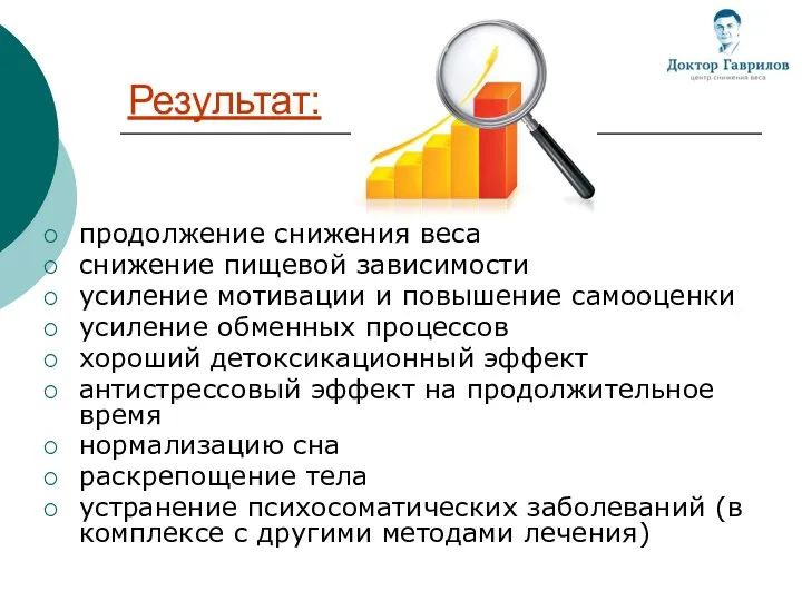 Результат: продолжение снижения веса снижение пищевой зависимости усиление мотивации и