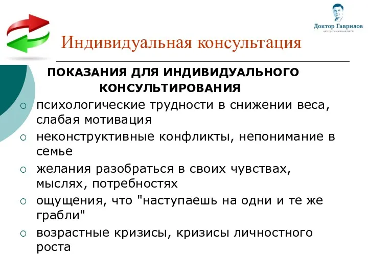 Индивидуальная консультация ПОКАЗАНИЯ ДЛЯ ИНДИВИДУАЛЬНОГО КОНСУЛЬТИРОВАНИЯ психологические трудности в снижении