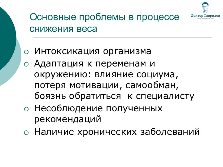 Основные проблемы в процессе снижения веса Интоксикация организма Адаптация к