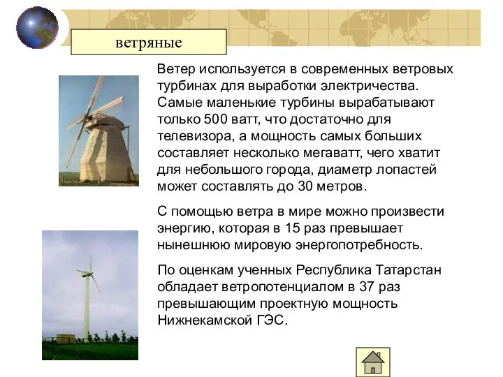 ветряные Ветер используется в современных ветровых турбинах для выработки электричества. Самые маленькие турбины