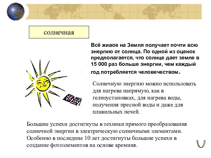 солнечная Всё живое на Земля получает почти всю энергию от солнца. По одной