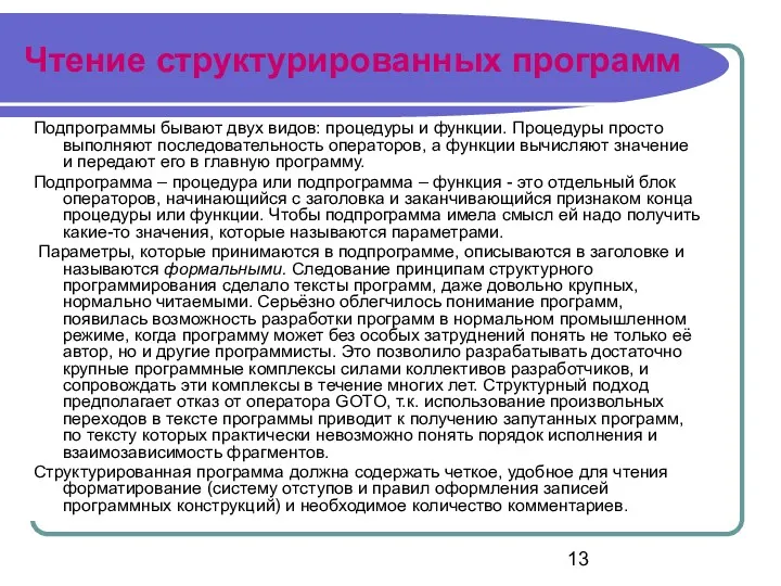 Чтение структурированных программ Подпрограммы бывают двух видов: процедуры и функции.