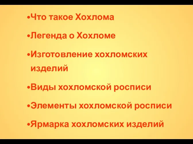 Что такое Хохлома Легенда о Хохломе Изготовление хохломских изделий Виды хохломской росписи Элементы