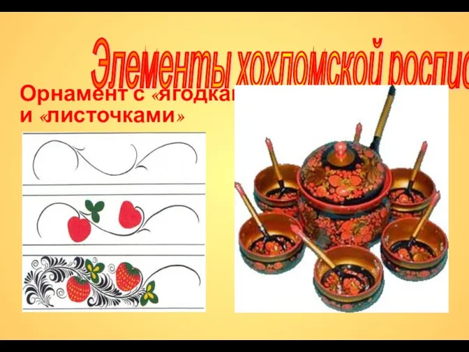 Элементы хохломской росписи Орнамент с «ягодками» и «листочками»