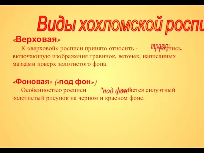 «Верховая» К «верховой» росписи принято относить - роспись, включающую изображения травинок, веточек, написанных