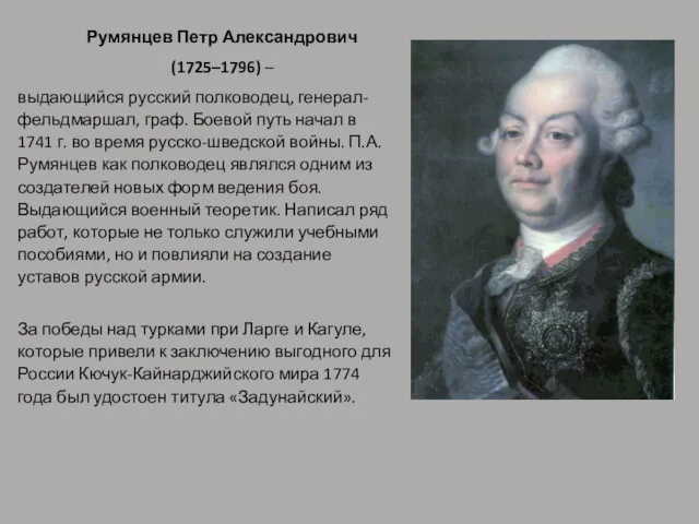 Румянцев Петр Александрович (1725–1796) – выдающийся русский полководец, генерал-фельдмаршал, граф.