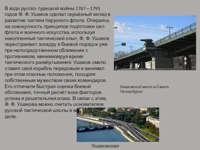 В ходе русско-турецкой войны 1787—1791 годов Ф. Ф. Ушаков сделал