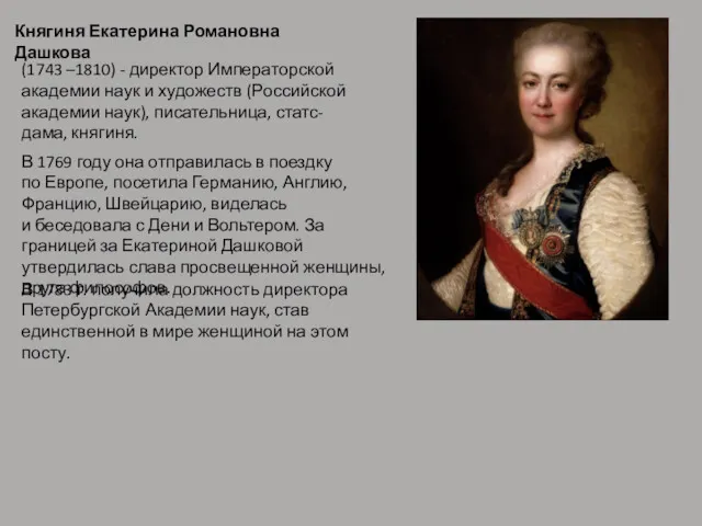 Княгиня Екатерина Романовна Дашкова (1743 –1810) - директор Императорской академии