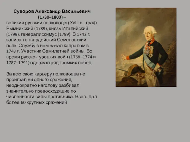 Суворов Александр Васильевич (1730–1800) – великий русский полководец XVIII в.,