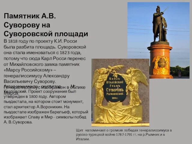 Памятник А.В.Суворову на Суворовской площади В 1818 году по проекту