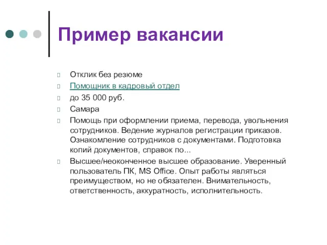 Пример вакансии Отклик без резюме Помощник в кадровый отдел до