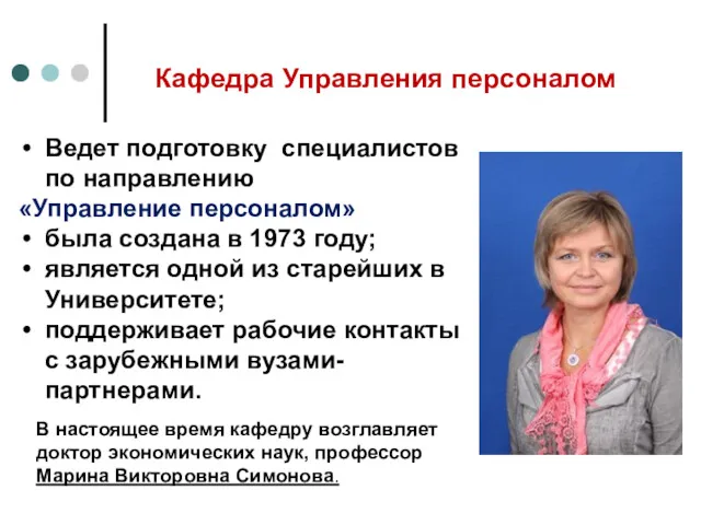 Кафедра Управления персоналом Ведет подготовку специалистов по направлению «Управление персоналом»