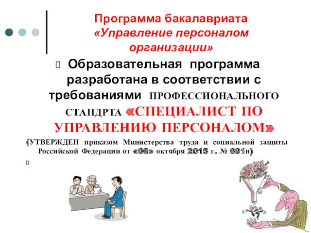 Программа бакалавриата «Управление персоналом организации» Образовательная программа разработана в соответствии