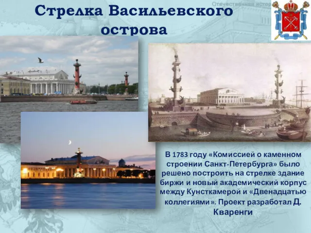 Стрелка Васильевского острова В 1783 году «Комиссией о каменном строении