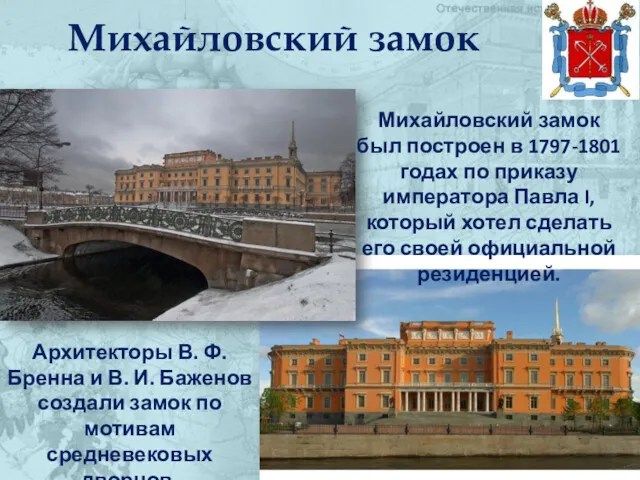 Михайловский замок Михайловский замок был построен в 1797-1801 годах по