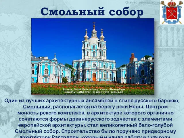 Смольный собор Один из лучших архитектурных ансамблей в стиле русского