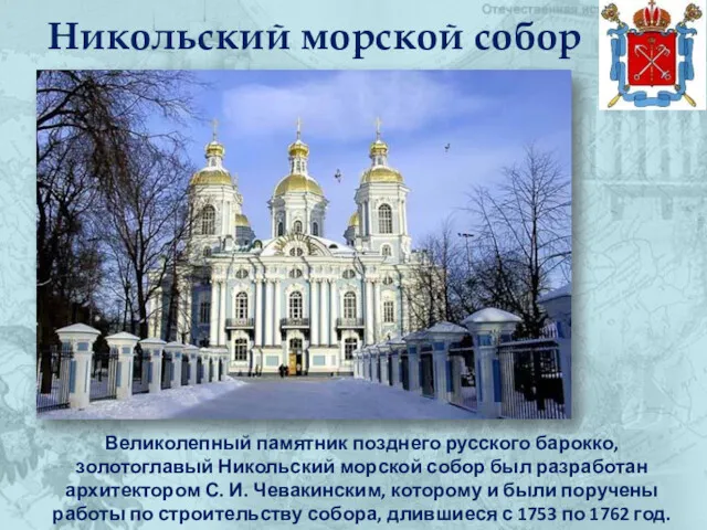 Никольский морской собор Великолепный памятник позднего русского барокко, золотоглавый Никольский