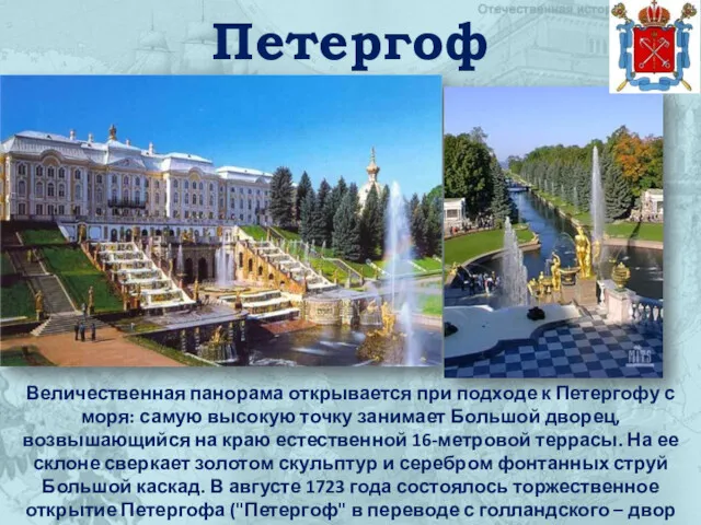 Петергоф Величественная панорама открывается при подходе к Петергофу с моря: