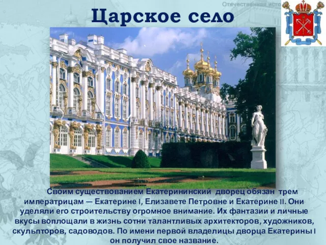 Царское село Своим существованием Екатерининский дворец обязан трем императрицам —