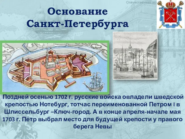 Основание Санкт-Петербурга Поздней осенью 1702 г. русские войска овладели шведской