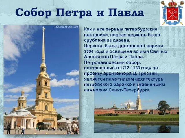 Собор Петра и Павла Как и все первые петербургские постройки,