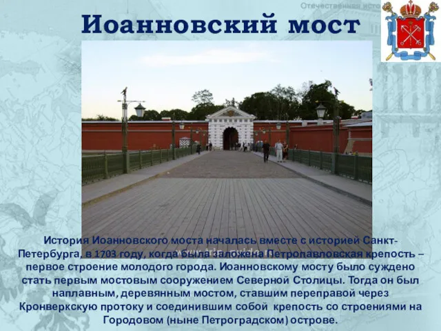 Иоанновский мост История Иоанновского моста началась вместе с историей Санкт-Петербурга,