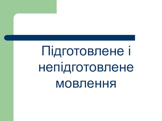 Підготовлене і непідготовлене мовлення