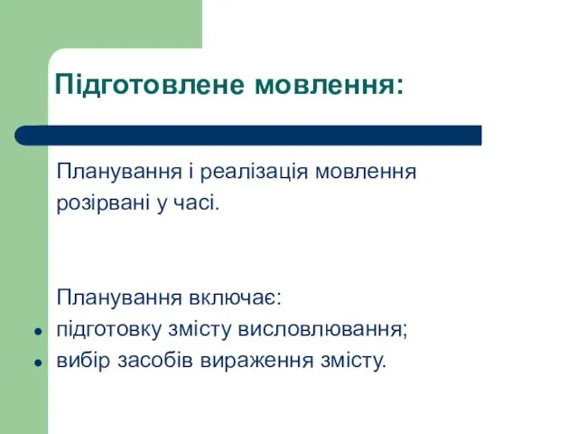 Підготовлене мовлення: Планування і реалізація мовлення розірвані у часі. Планування