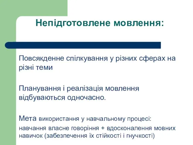 Непідготовлене мовлення: Повсякденне спілкування у різних сферах на різні теми