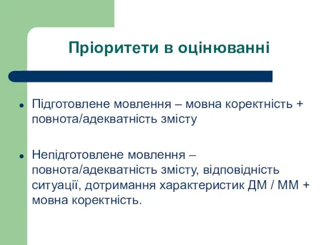 Пріоритети в оцінюванні Підготовлене мовлення – мовна коректність + повнота/адекватність