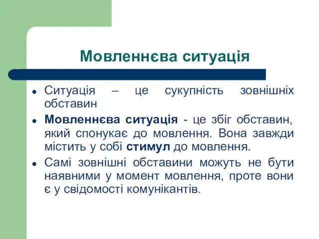 Мовленнєва ситуація Ситуація – це сукупність зовнішніх обставин Мовленнєва ситуація