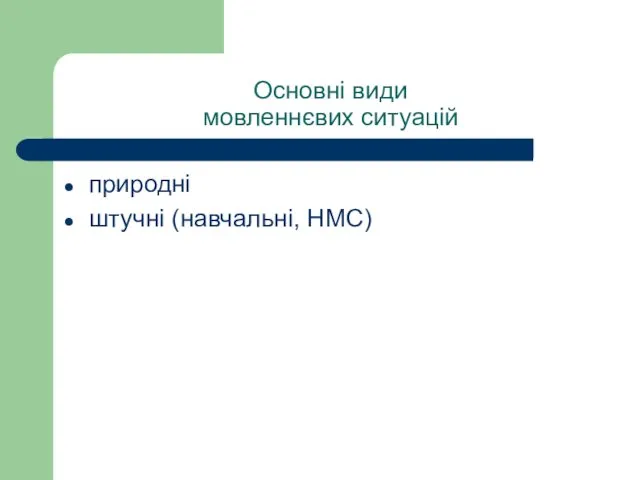 Основні види мовленнєвих ситуацій природні штучні (навчальні, НМС)