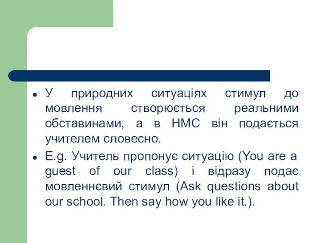 У природних ситуаціях стимул до мовлення створюється реальними обставинами, а