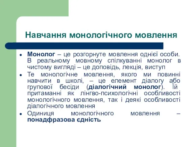 Навчання монологічного мовлення Монолог – це розгорнуте мовлення однієї особи.