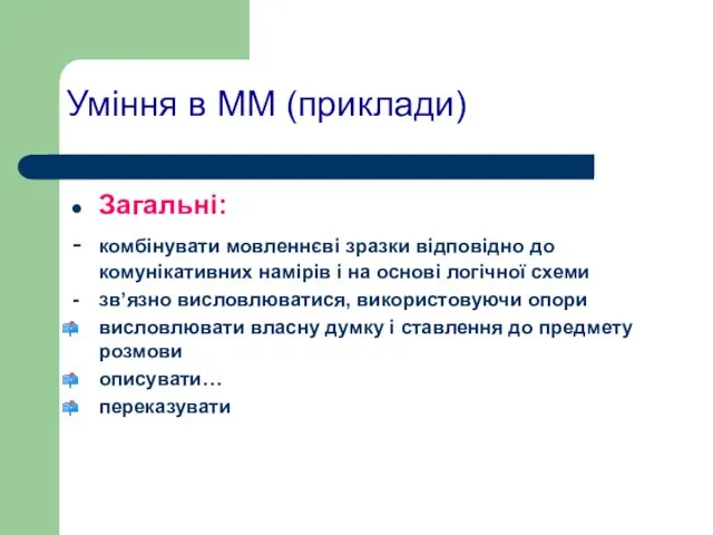 Уміння в ММ (приклади) Загальні: - комбінувати мовленнєві зразки відповідно