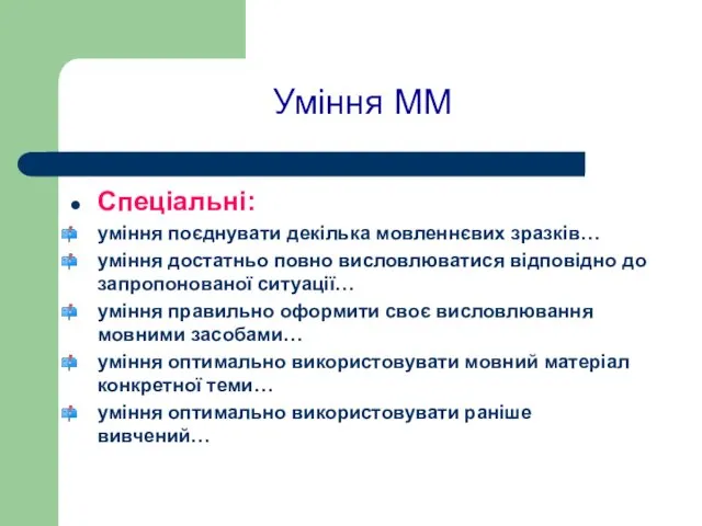 Уміння ММ Спеціальні: уміння поєднувати декілька мовленнєвих зразків… уміння достатньо