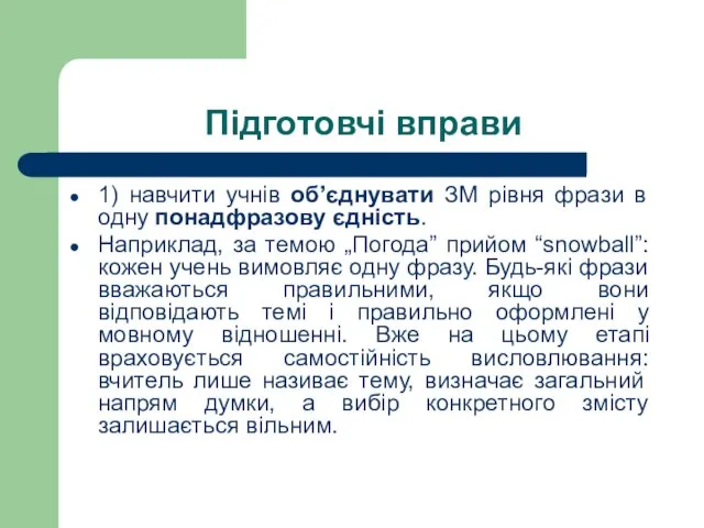 Підготовчі вправи 1) навчити учнів об’єднувати ЗМ рівня фрази в