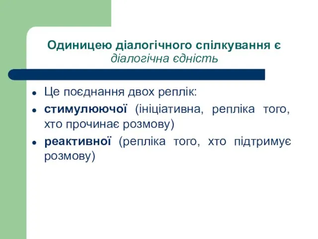 Одиницею діалогічного спілкування є діалогічна єдність Це поєднання двох реплік: