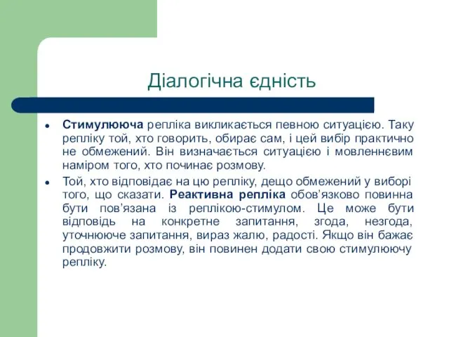 Діалогічна єдність Стимулююча репліка викликається певною ситуацією. Таку репліку той,