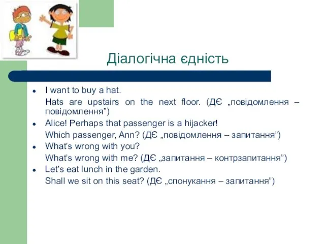 Діалогічна єдність I want to buy a hat. Hats are