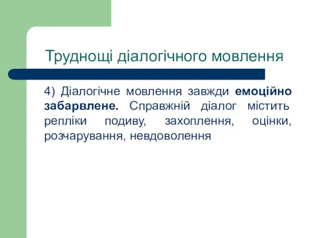 Труднощі діалогічного мовлення 4) Діалогічне мовлення завжди емоційно забарвлене. Справжній