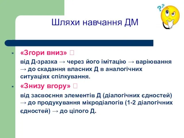 Шляхи навчання ДМ «Згори вниз» ? від Д-зразка → через