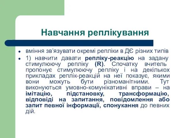 Навчання реплікування вміння зв’язувати окремі репліки в ДЄ різних типів