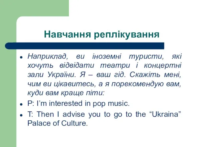 Навчання реплікування Наприклад, ви іноземні туристи, які хочуть відвідати театри